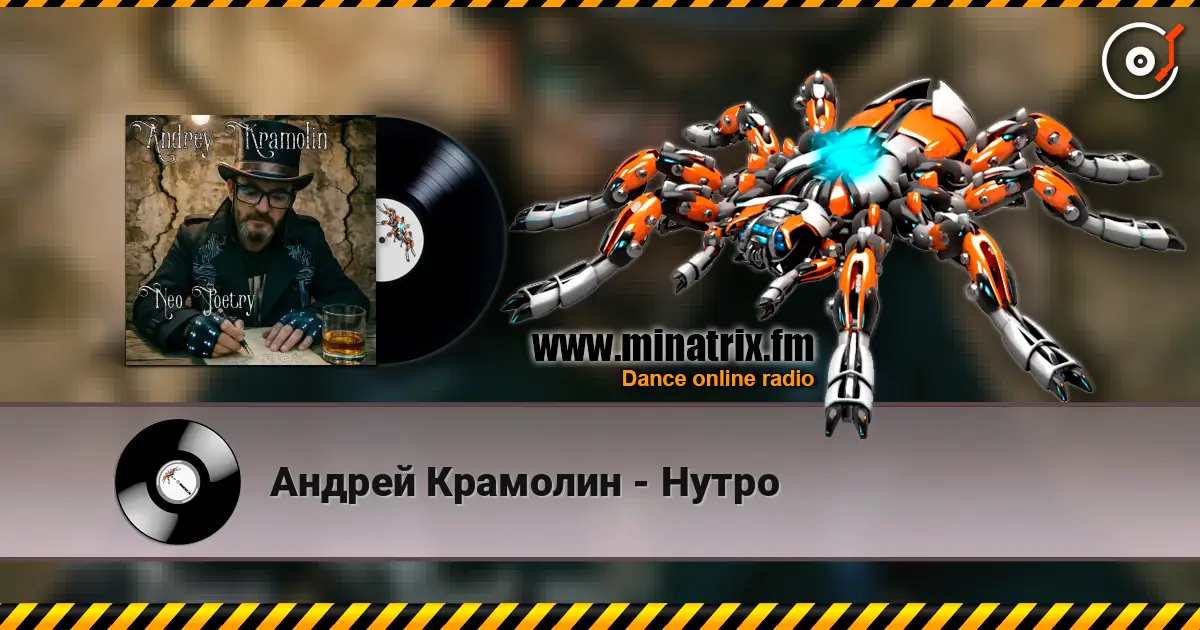 Андрей Крамолин - Нутро escuchar online en alta calidad | Minatrix.FM