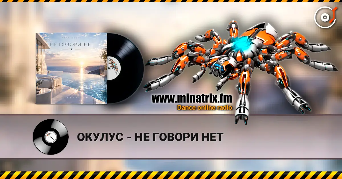 ОКУЛУС - НЕ ГОВОРИ НЕТ слушать онлайн в высоком качестве | Minatrix.FM