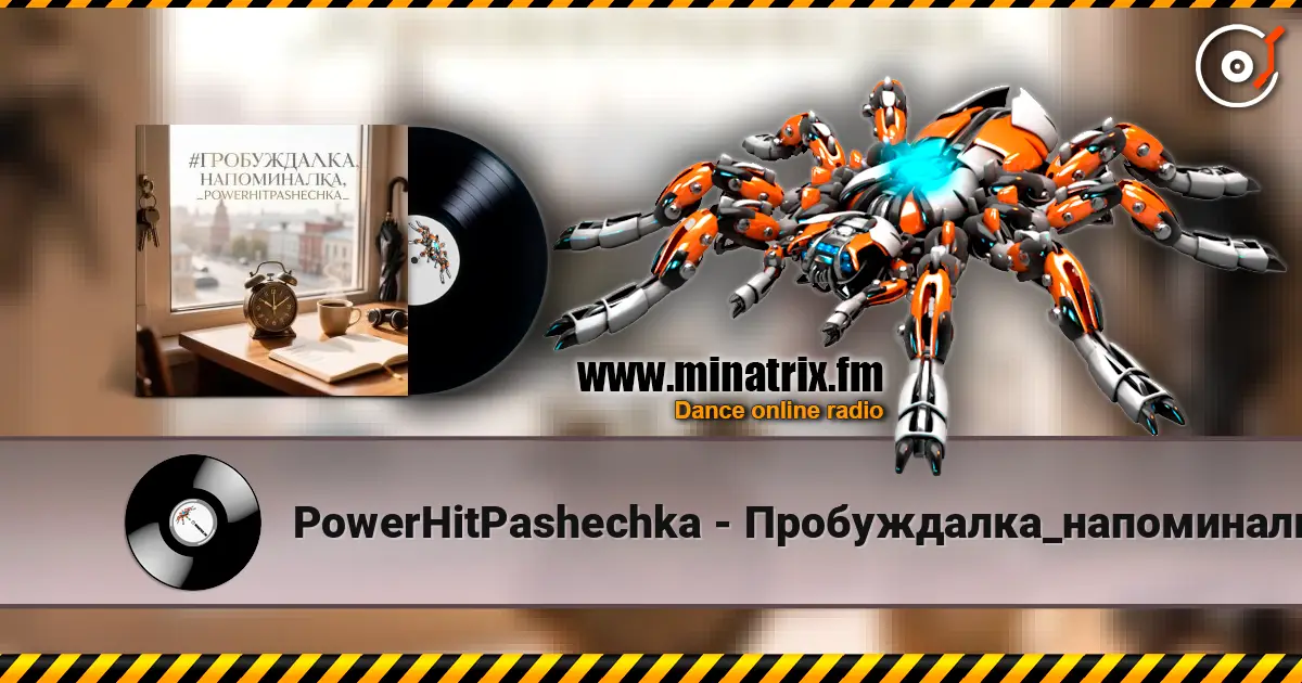 PowerHitPashechka - Пробуждалка_напоминалка слушать онлайн в высоком качестве | Minatrix.FM