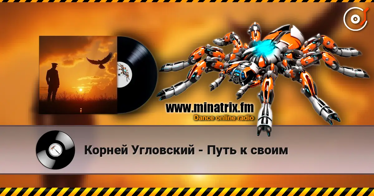 Корней Угловский - Путь к своим 高品质在线收听 | Minatrix.FM