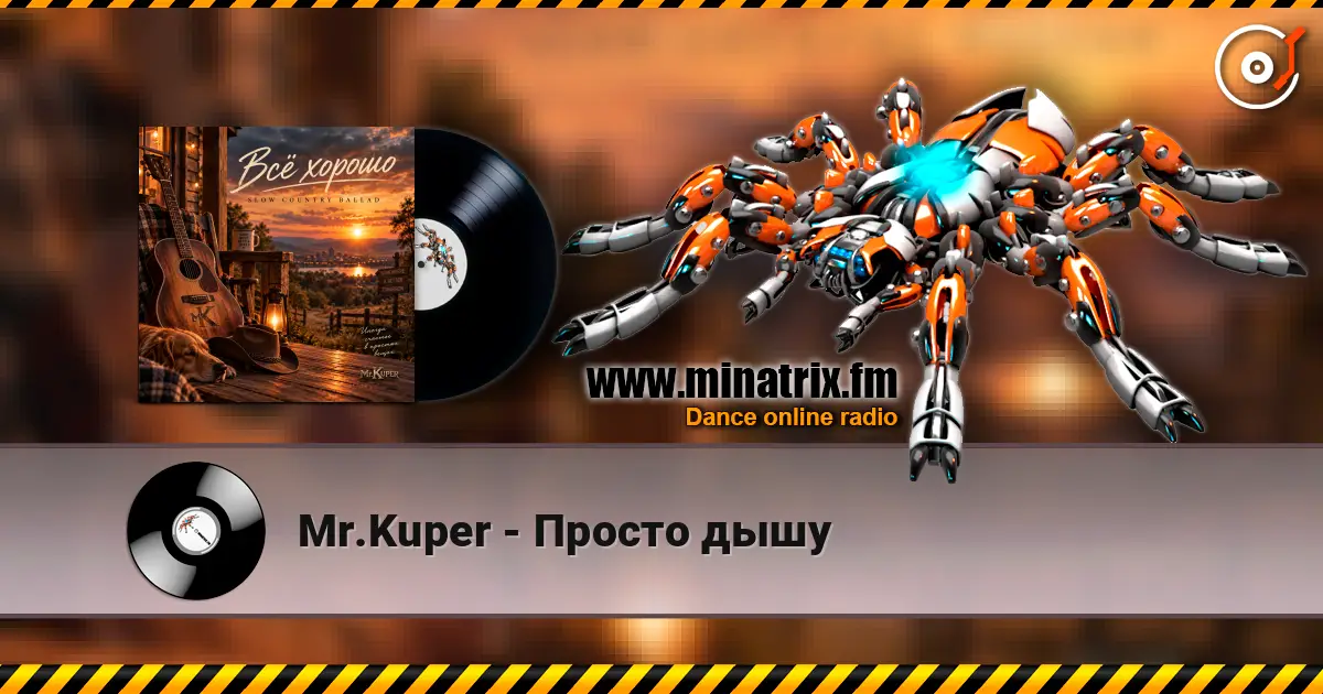 Mr.Kuper - Просто дышу слушать онлайн в высоком качестве | Minatrix.FM