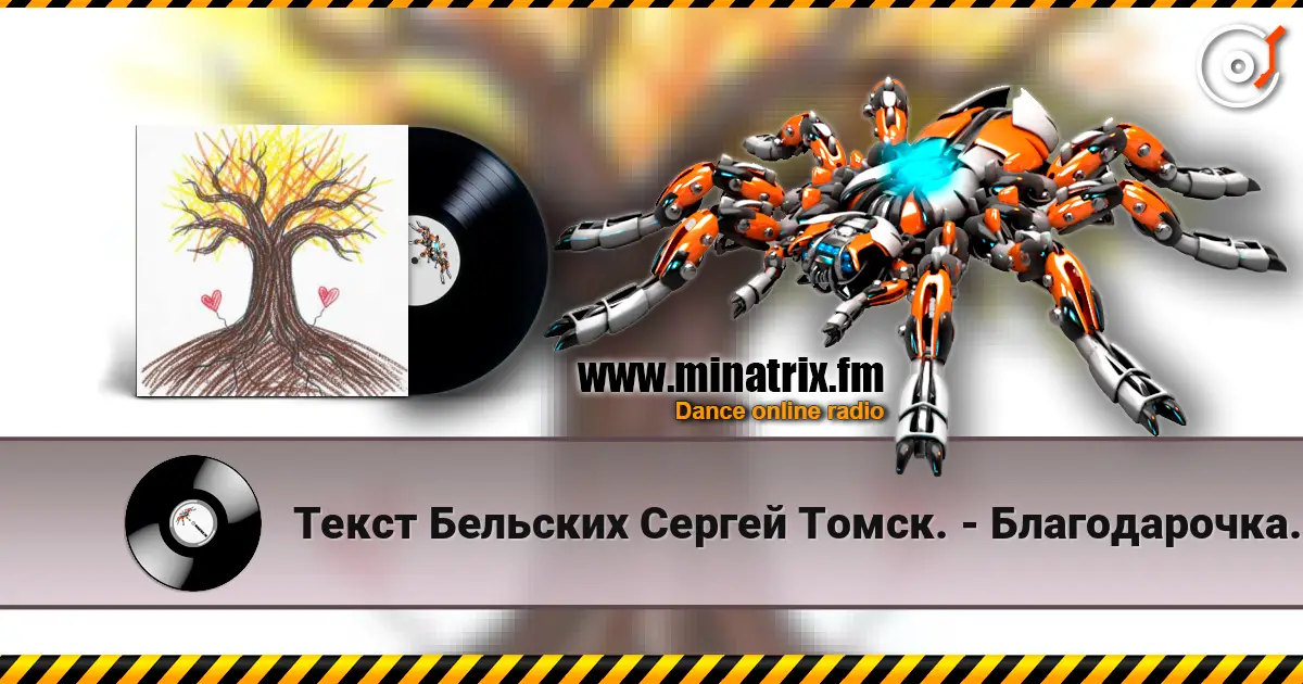 Текст Бельских Сергей Томск. - Благодарочка за коменты из 90х 高品质在线收听 | Minatrix.FM