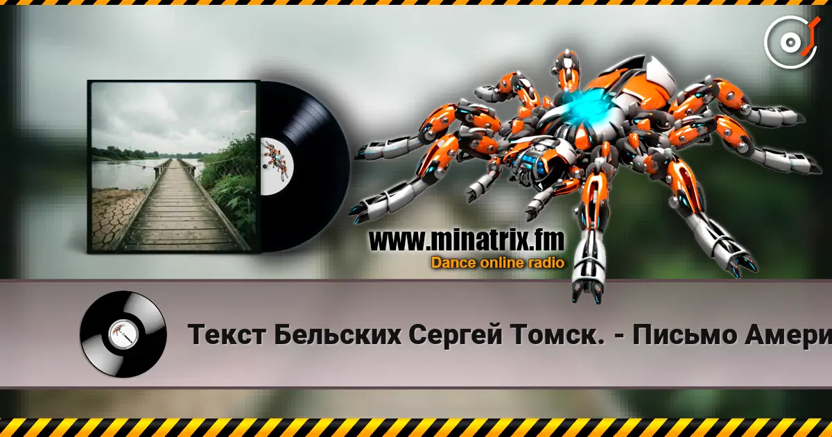 Текст Бельских Сергей Томск. - Письмо Американцу online in hoher Qualität hören | Minatrix.FM