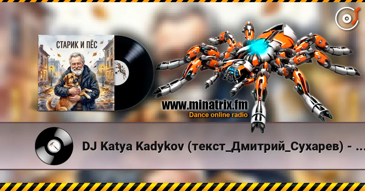 DJ Katya Kadykov (текст_Дмитрий_Сухарев) - Старик и Пёс слушать онлайн в высоком качестве | Minatrix.FM
