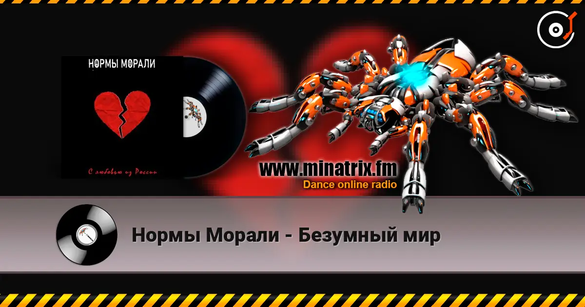 Нормы Морали - Безумный мир слушать онлайн в высоком качестве | Minatrix.FM