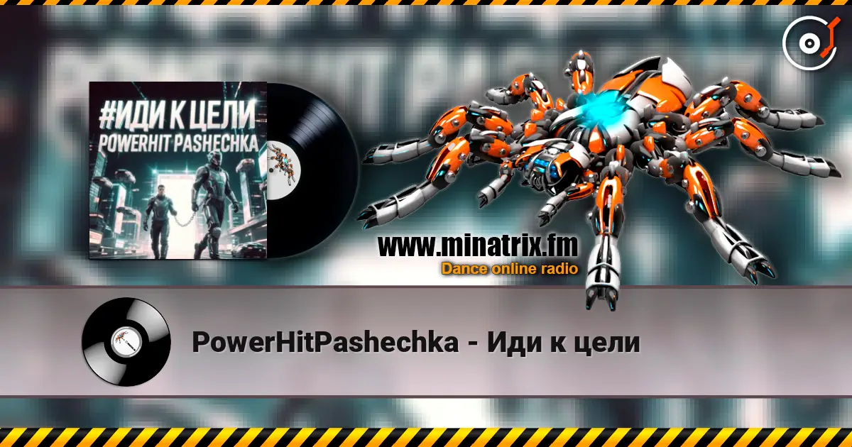 PowerHitPashechka - Иди к цели listen online in high quality | Minatrix.FM