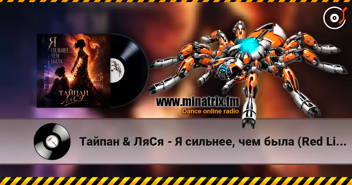 Тайпан & ЛяСя - Я сильнее, чем была (Red Line & M1CH3L P Radio Remix) 高品质在线收听 | Minatrix.FM