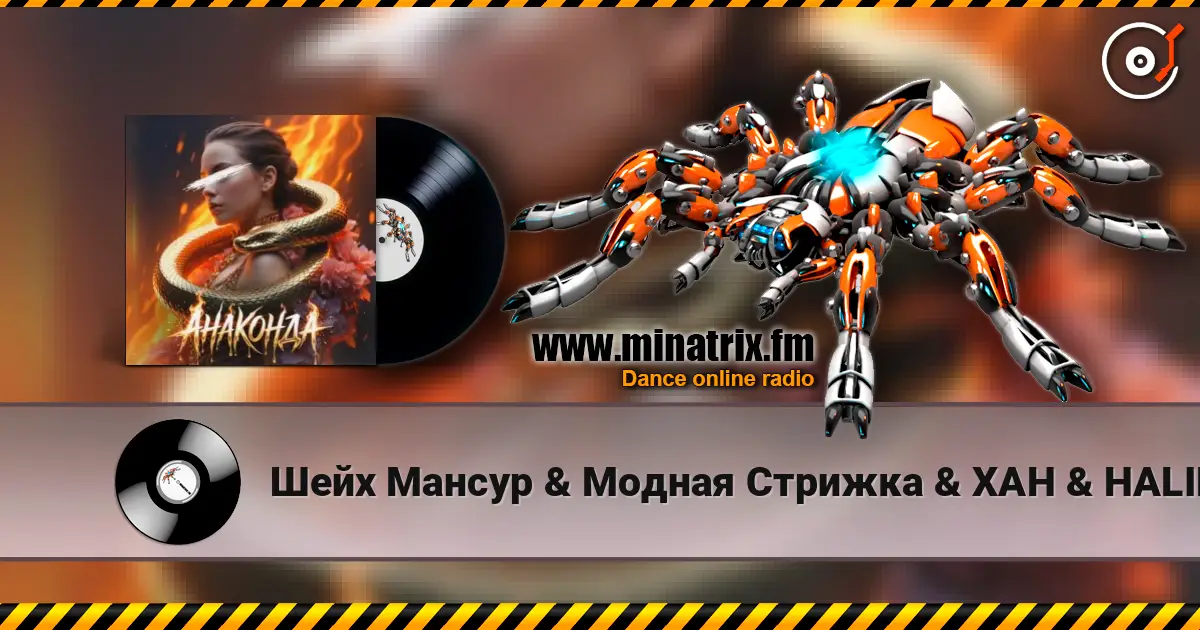 Шейх Мансур & Модная Стрижка & ХАН & HALIF - Анаконда (Red Line & M1CH3L P Radio Remix) 高品质在线收听 | Minatrix.FM