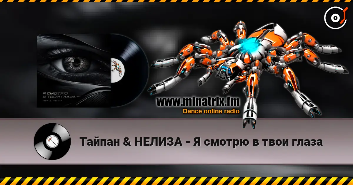 Тайпан & НЕЛИЗА - Я смотрю в твои глаза online in hoher Qualität hören | Minatrix.FM