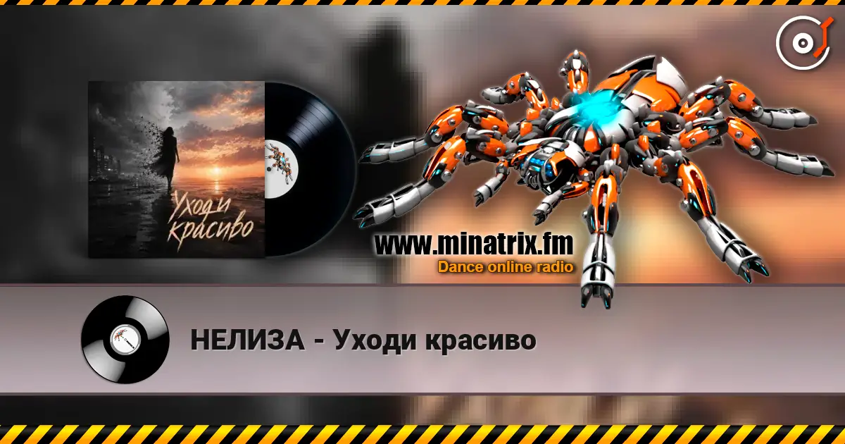 НЕЛИЗА - Уходи красиво écouter en ligne en haute qualité | Minatrix.FM