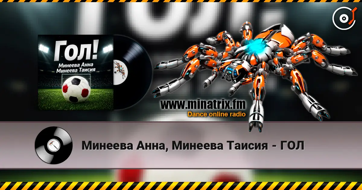 Минеева Анна, Минеева Таисия - ГОЛ listen online in high quality | Minatrix.FM