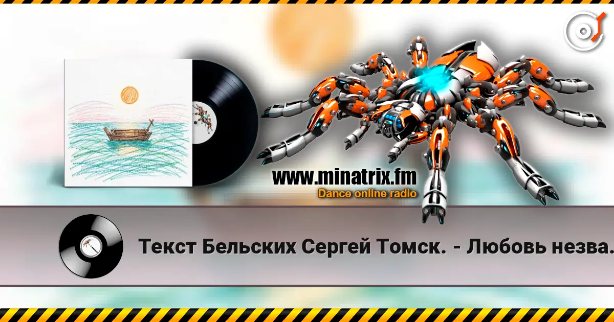 Текст Бельских Сергей Томск. - Любовь незваная online in hoher Qualität hören | Minatrix.FM