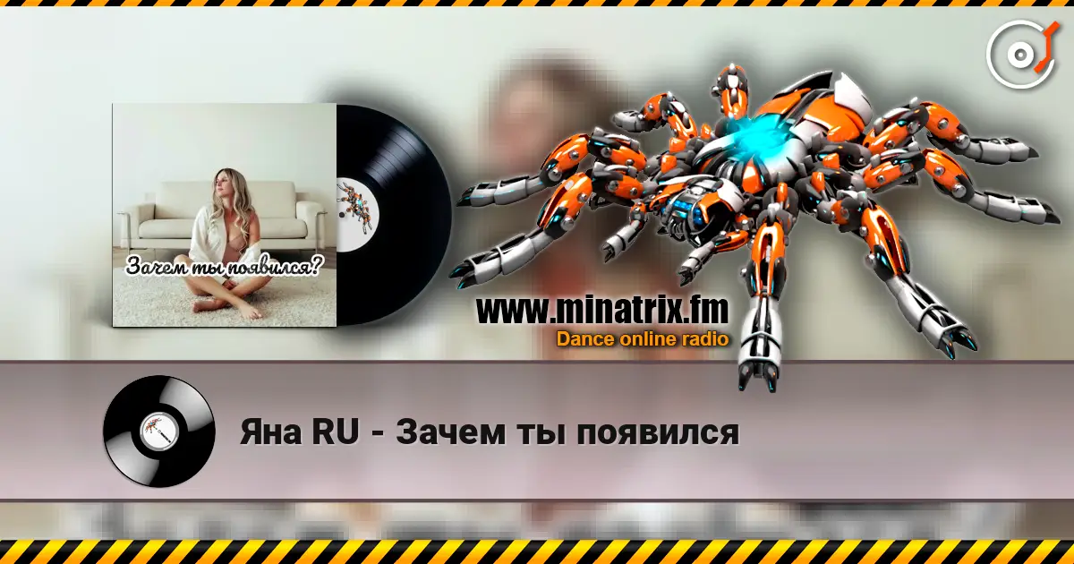 Яна RU - Зачем ты появился écouter en ligne en haute qualité | Minatrix.FM