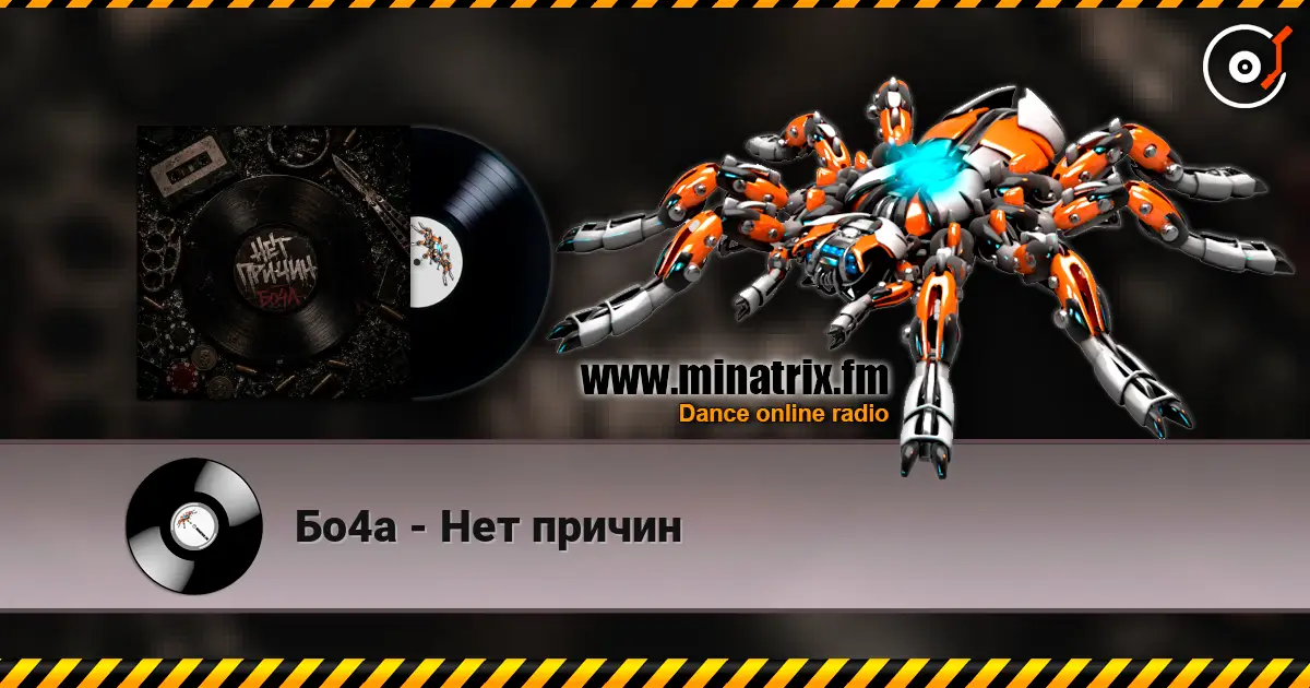 Бо4а - Нет причин 高品质在线收听 | Minatrix.FM