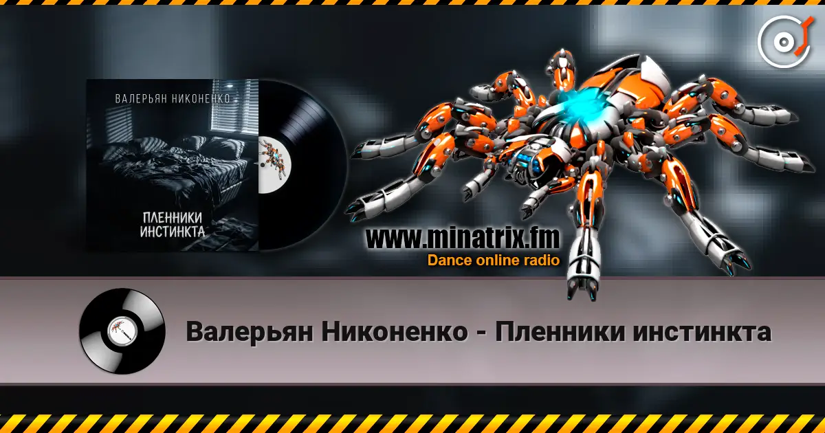 Валерьян Никоненко - Пленники инстинкта online in hoher Qualität hören | Minatrix.FM