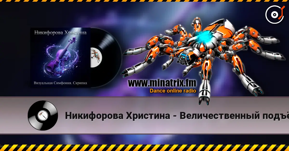 Никифорова Христина - Величественный подъём listen online in high quality | Minatrix.FM