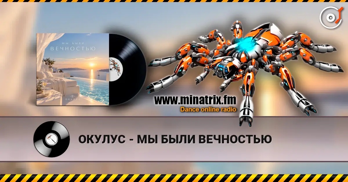 ОКУЛУС - МЫ БЫЛИ ВЕЧНОСТЬЮ 高品质在线收听 | Minatrix.FM
