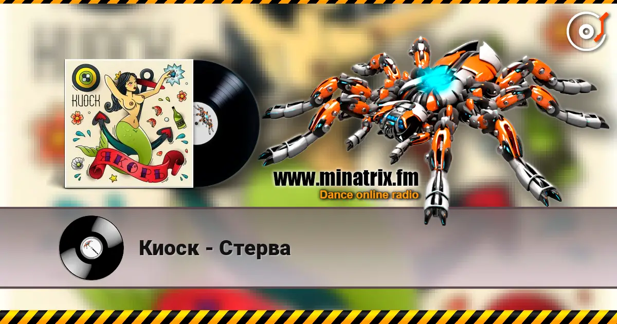Киоск - Стерва listen online in high quality | Minatrix.FM