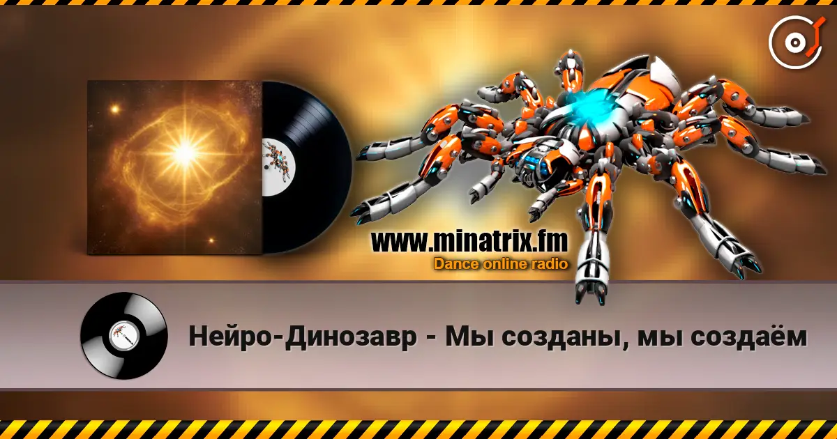 Нейро-Динозавр - Мы созданы, мы создаём listen online in high quality | Minatrix.FM