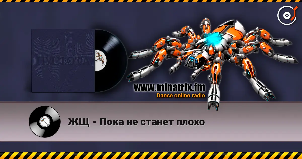 ЖЩ - Пока не станет плохо listen online in high quality | Minatrix.FM
