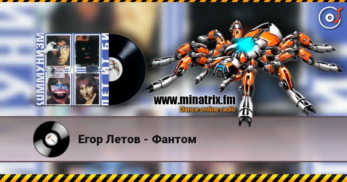 Егор Летов - Фантом 高品质在线收听 | Minatrix.FM