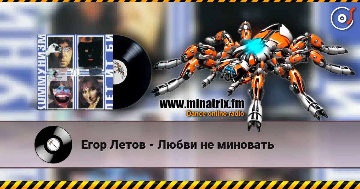 Егор Летов - Любви не миновать 高品质在线收听 | Minatrix.FM