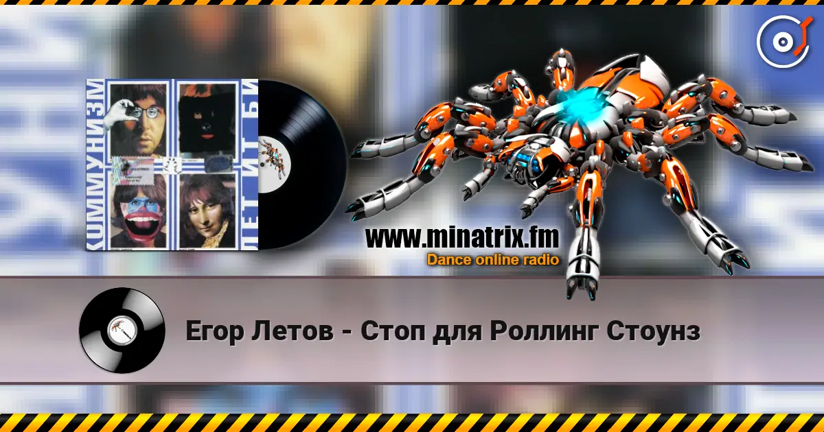 Егор Летов - Стоп для Роллинг Стоунз 高品质在线收听 | Minatrix.FM