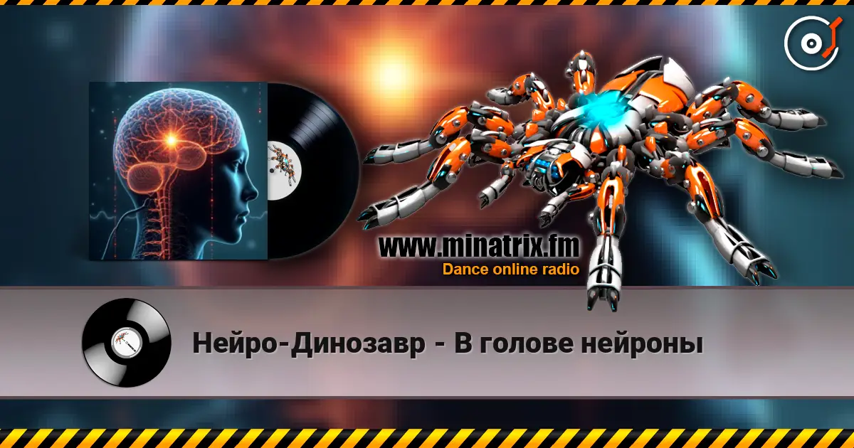 Нейро-Динозавр - В голове нейроны listen online in high quality | Minatrix.FM