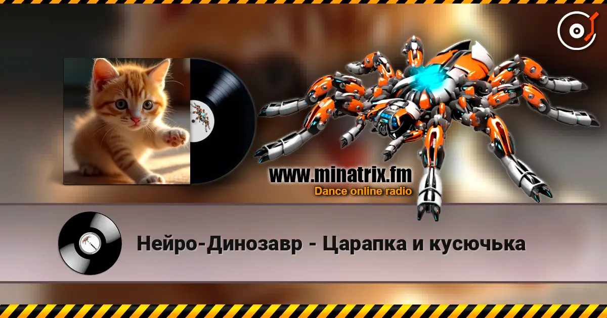 Нейро-Динозавр - Царапка и кусючька 高品质在线收听 | Minatrix.FM