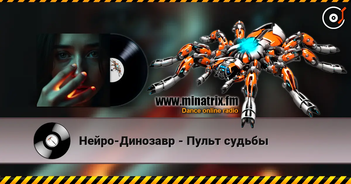 Нейро-Динозавр - Пульт судьбы listen online in high quality | Minatrix.FM