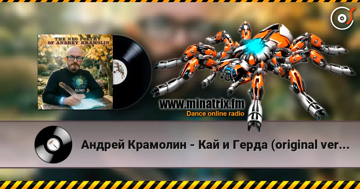 Андрей Крамолин - Кай и Герда (original version) escuchar online en alta calidad | Minatrix.FM