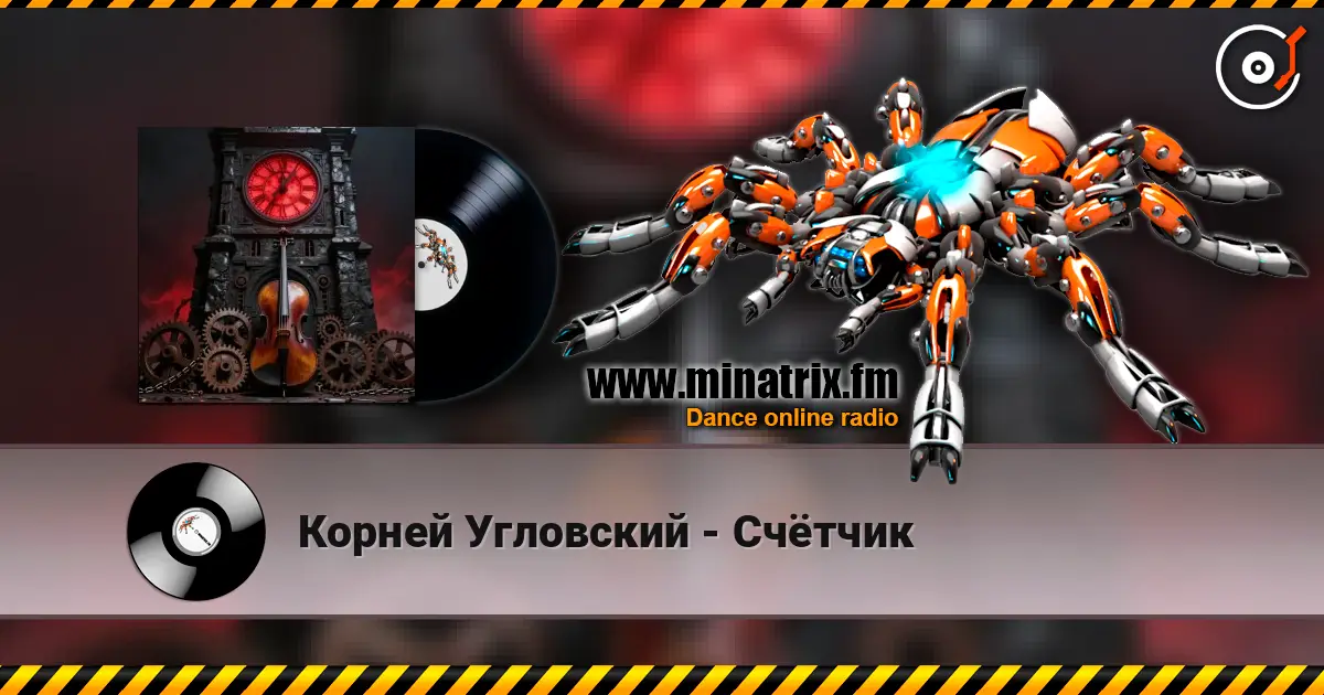Корней Угловский - Счётчик слушать онлайн в высоком качестве | Minatrix.FM