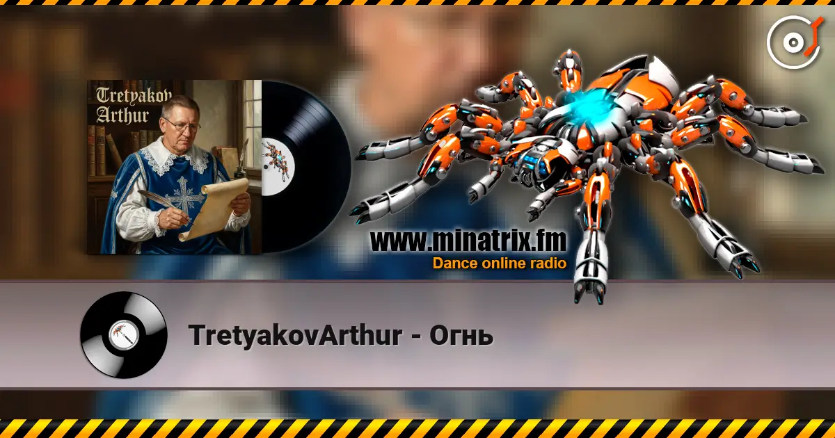 TretyakovArthur - Огнь слушать онлайн в высоком качестве | Minatrix.FM