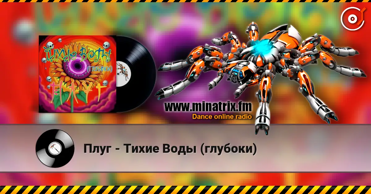 Плуг - Тихие Воды (глубоки) 高品质在线收听 | Minatrix.FM