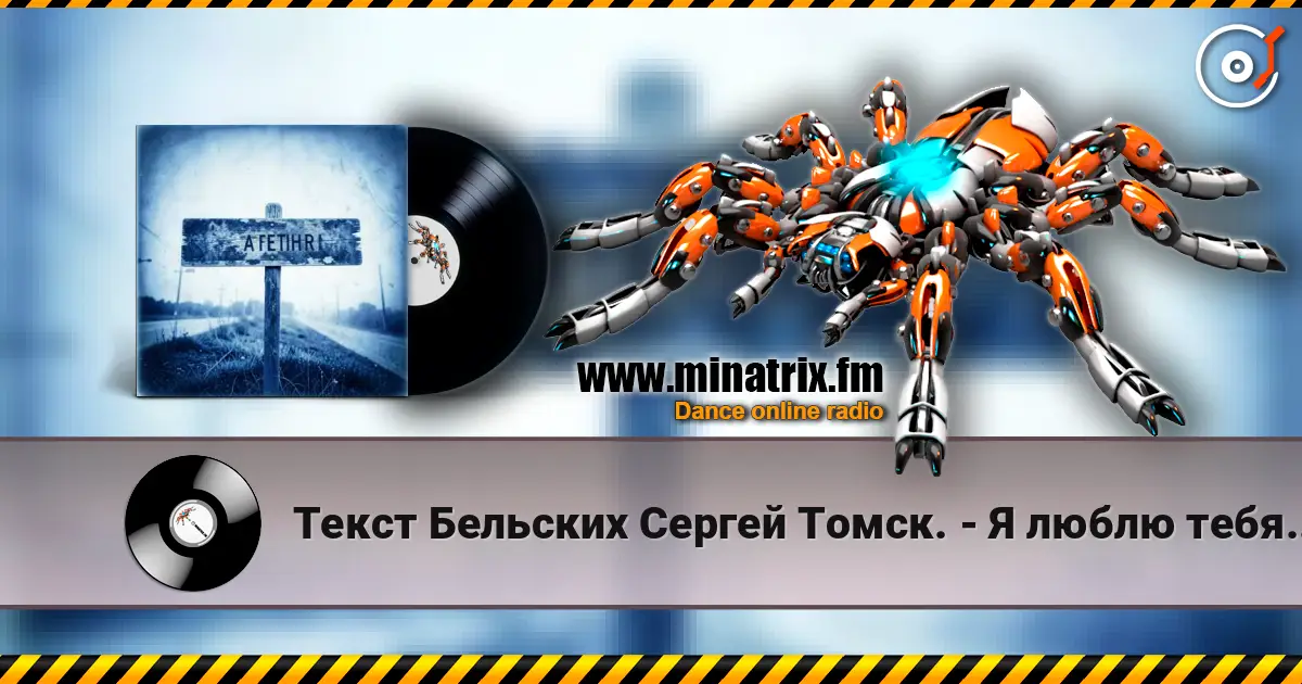Текст Бельских Сергей Томск. - Я люблю тебя жизнь. écouter en ligne en haute qualité | Minatrix.FM