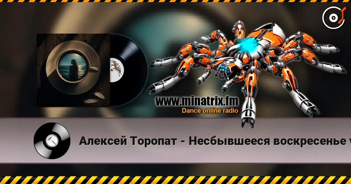 Алексей Торопат - Несбывшееся воскресенье v.53 escuchar online en alta calidad | Minatrix.FM