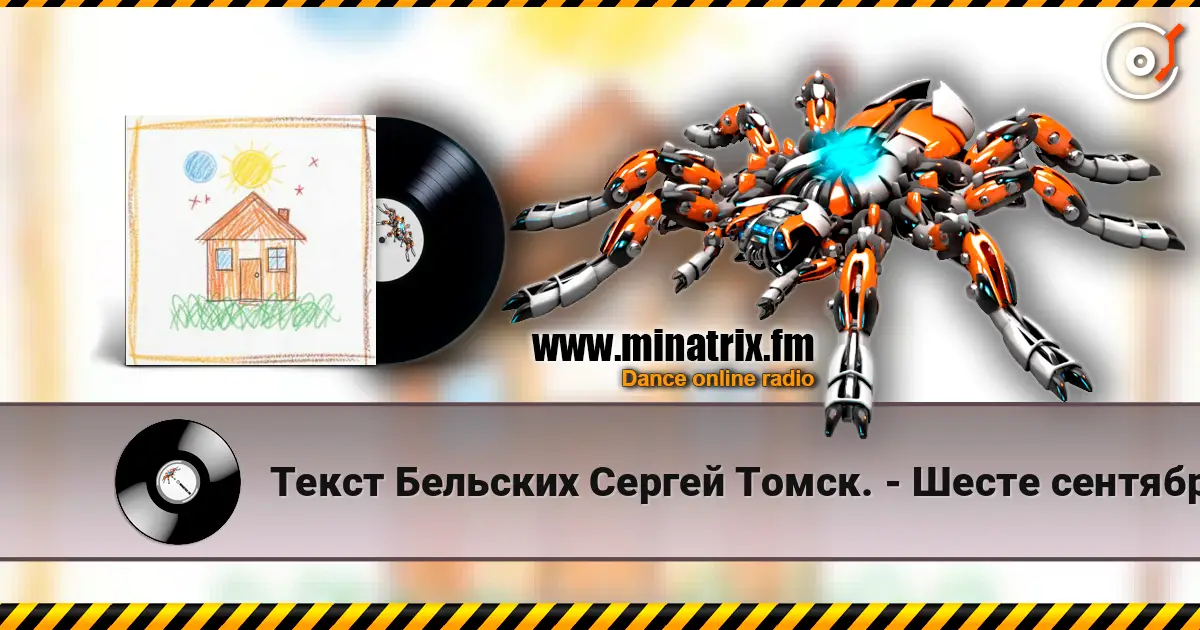 Текст Бельских Сергей Томск. - Шесте сентября écouter en ligne en haute qualité | Minatrix.FM