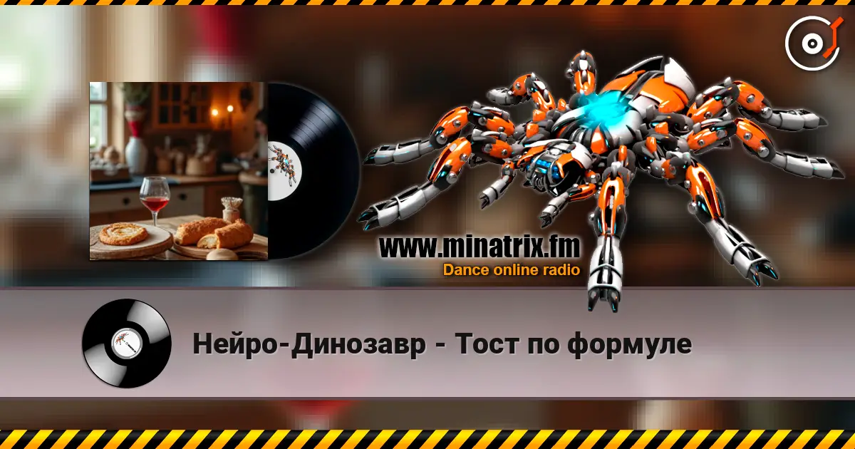 Нейро-Динозавр - Тост по формуле 高品质在线收听 | Minatrix.FM