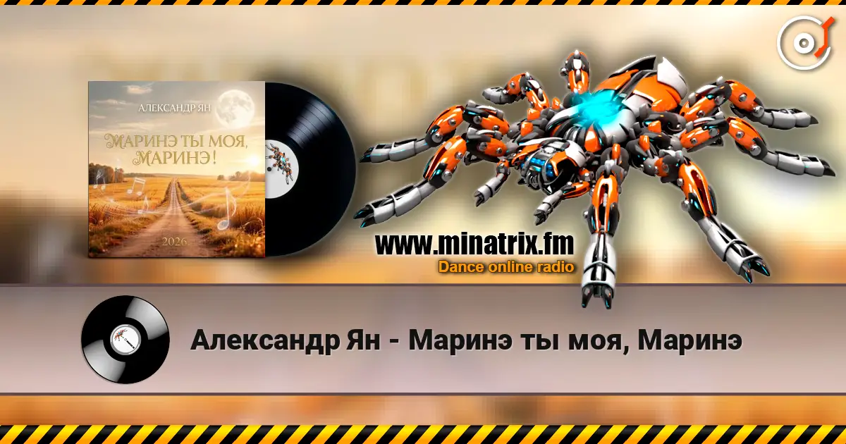 Александр Ян - Маринэ ты моя, Маринэ escuchar online en alta calidad | Minatrix.FM