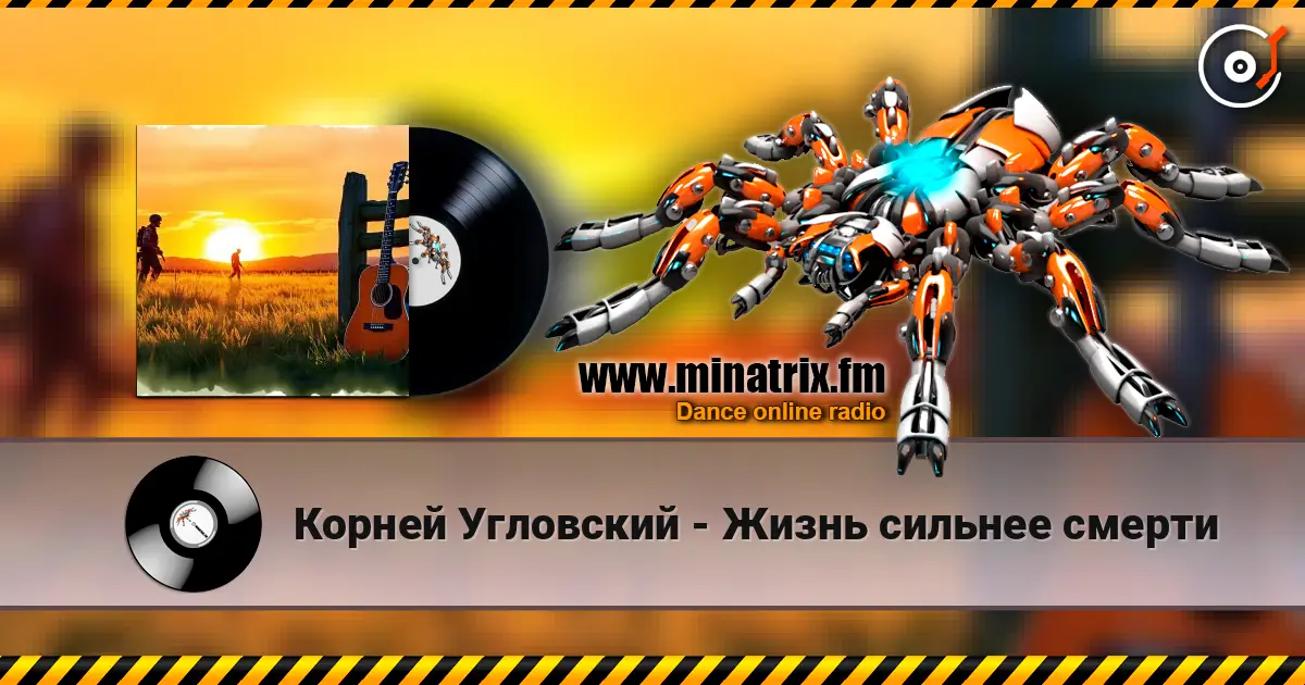 Корней Угловский - Жизнь сильнее смерти слушать онлайн в высоком качестве | Minatrix.FM