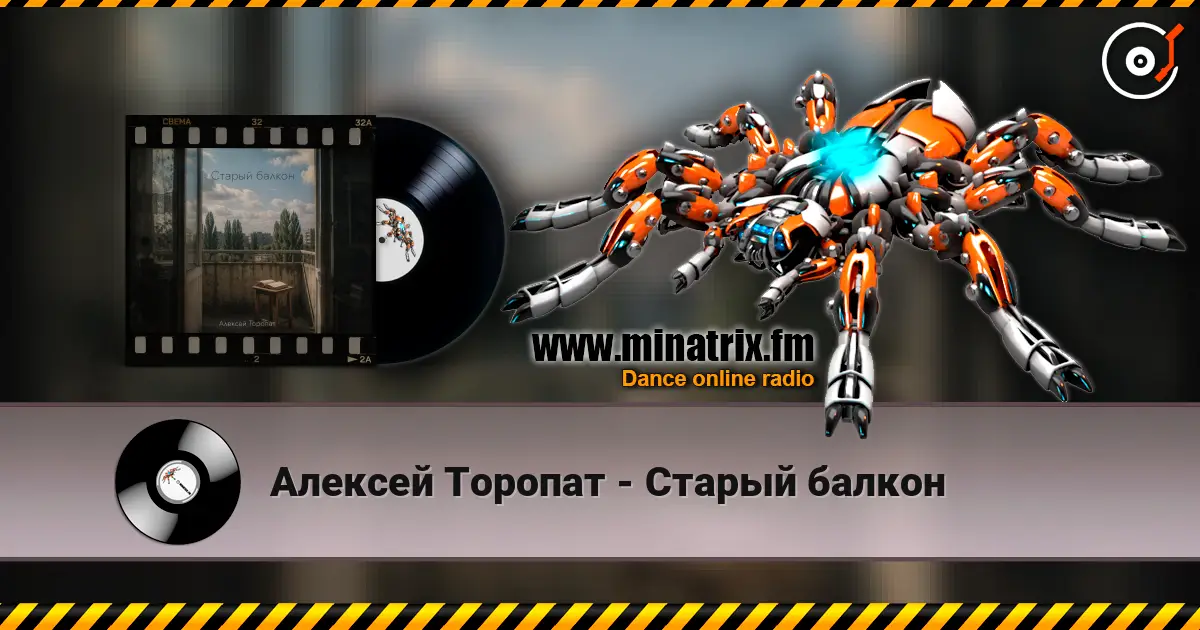 Алексей Торопат - Старый балкон слушать онлайн в высоком качестве | Minatrix.FM