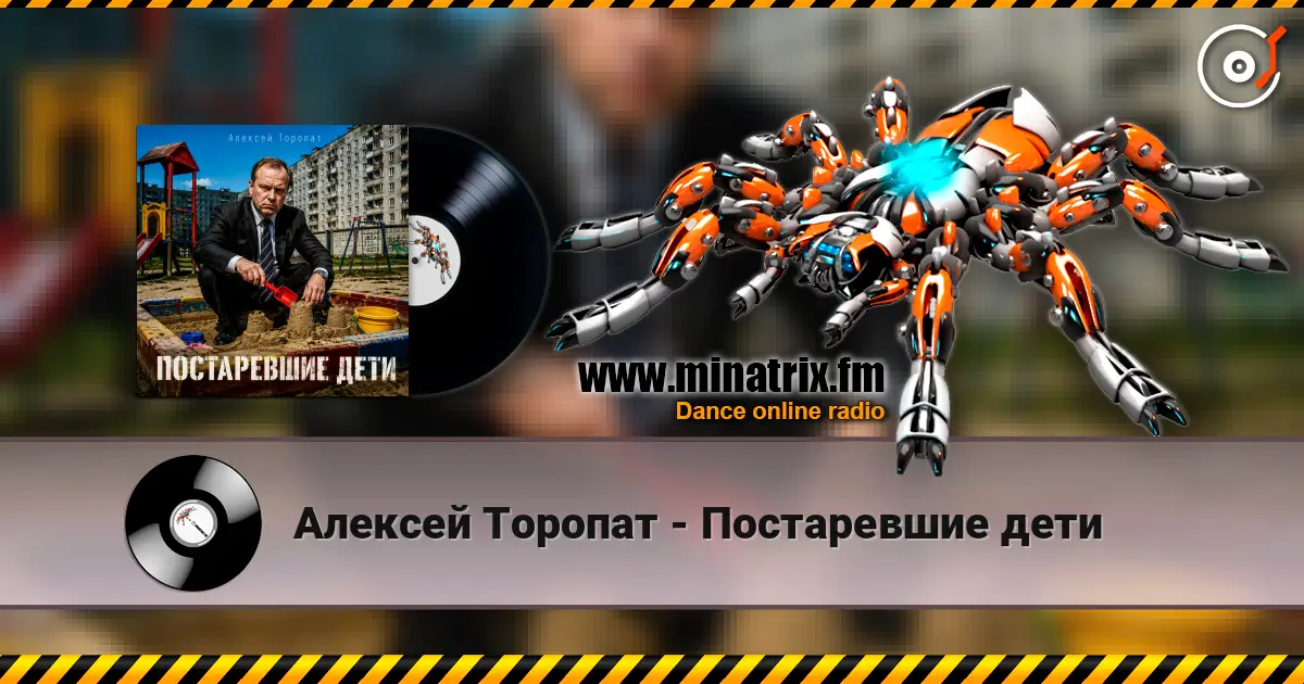 Алексей Торопат - Постаревшие дети слушать онлайн в высоком качестве | Minatrix.FM