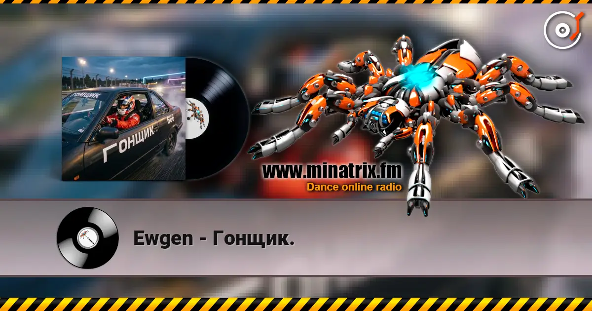 Ewgen - Гонщик. слушать онлайн в высоком качестве | Minatrix.FM