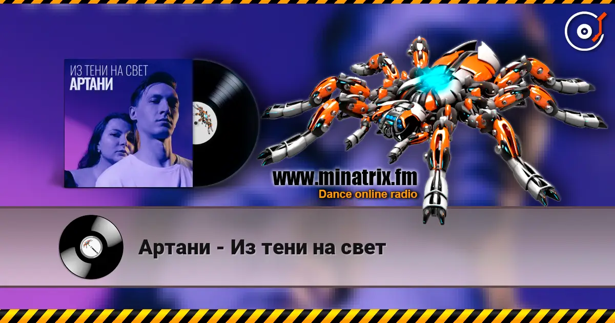 Артани - Из тени на свет online in hoher Qualität hören | Minatrix.FM