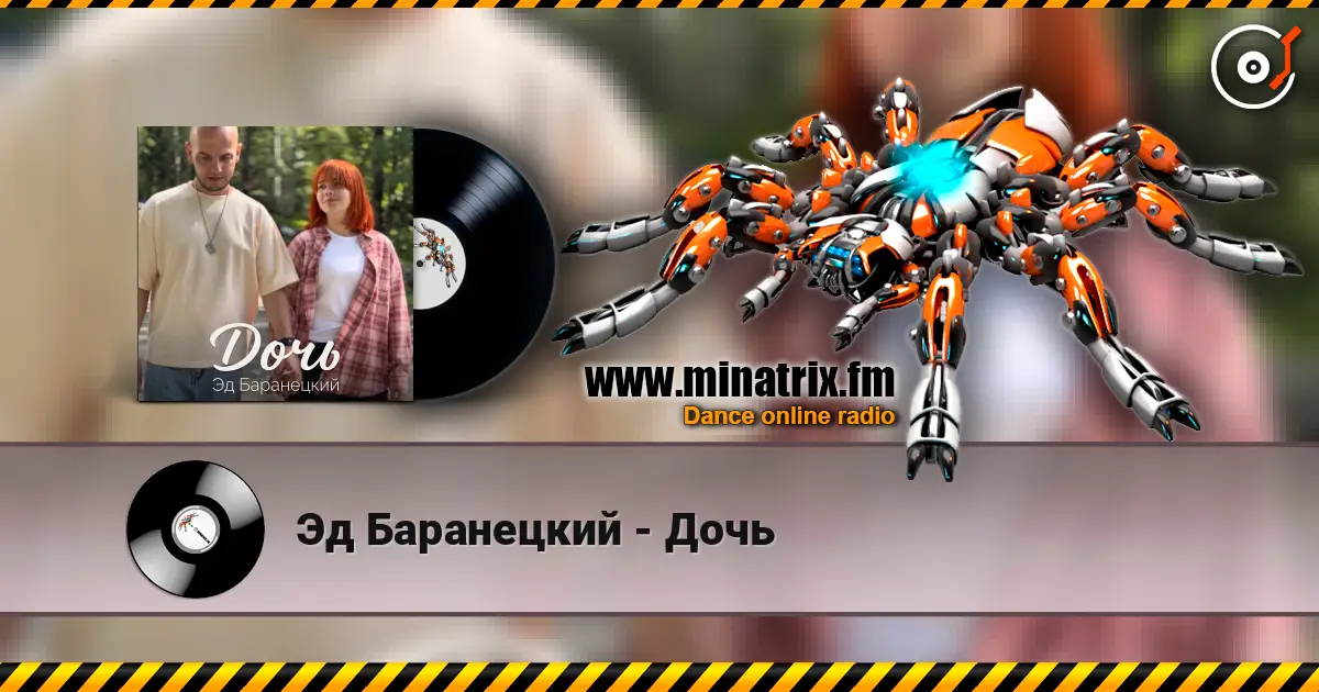 Эд Баранецкий - Дочь écouter en ligne en haute qualité | Minatrix.FM