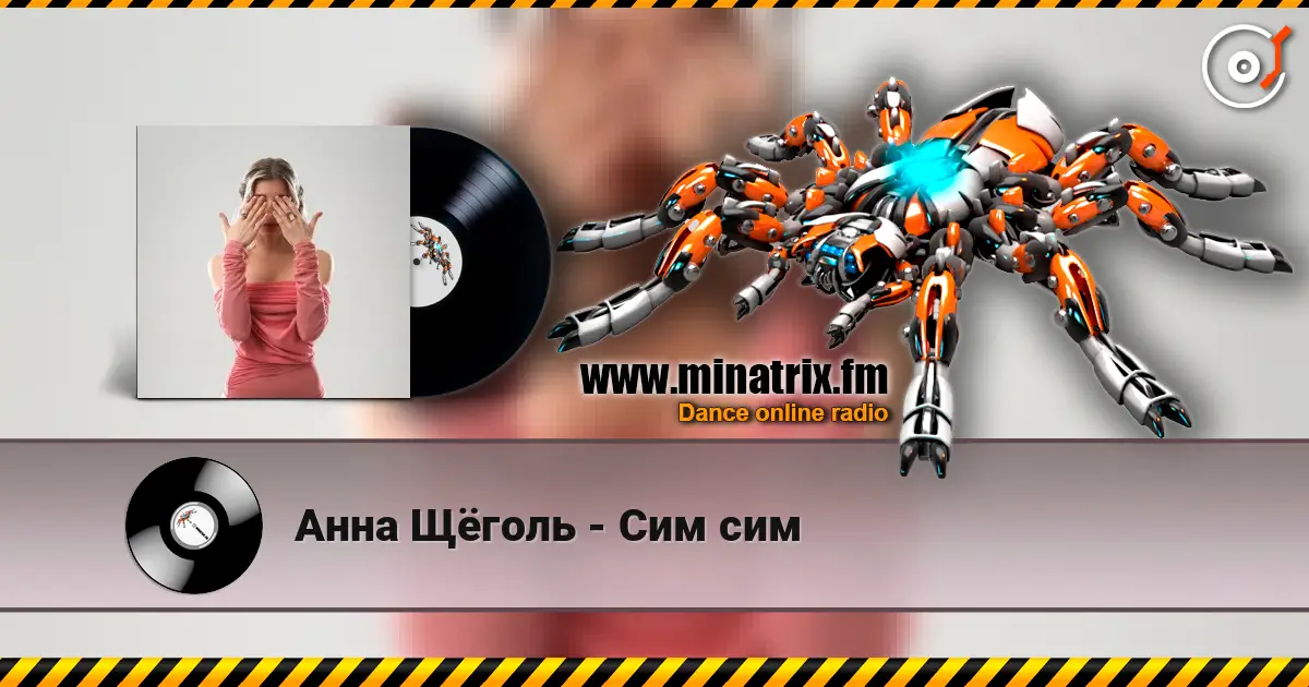 Анна Щёголь - Сим сим слушать онлайн в высоком качестве | Minatrix.FM