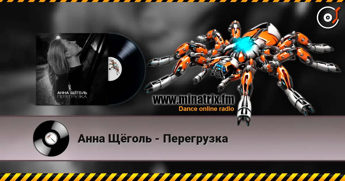 Анна Щёголь - Перегрузка online in hoher Qualität hören | Minatrix.FM