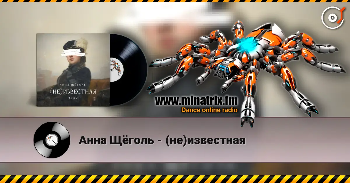 Анна Щёголь - (не)известная online in hoher Qualität hören | Minatrix.FM