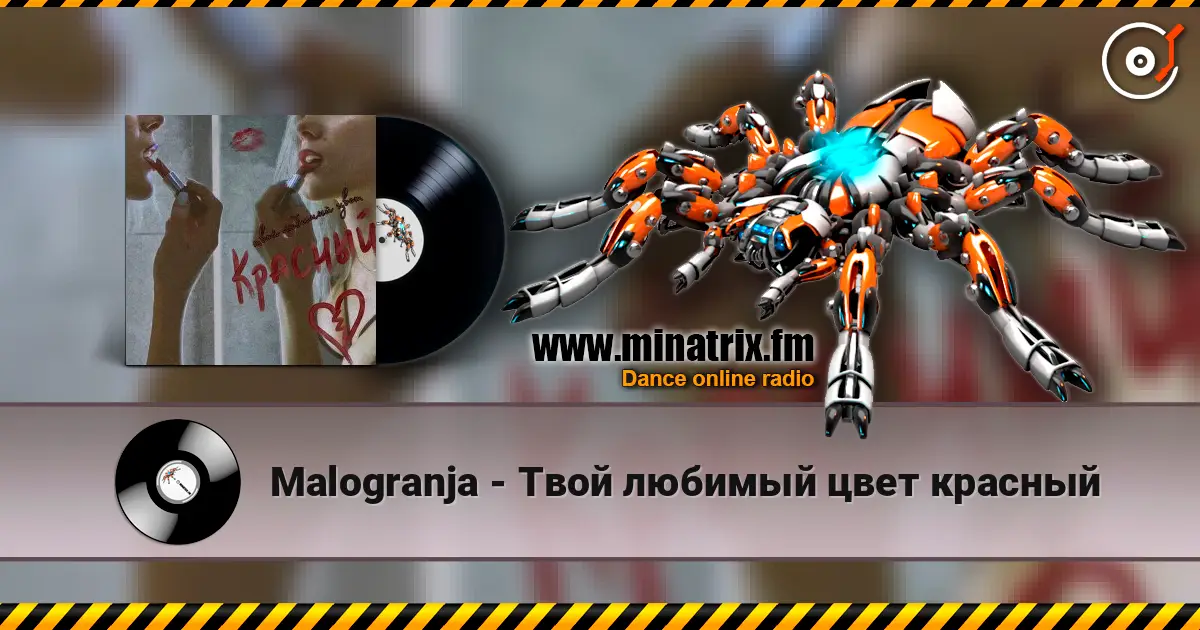 Malogranja - Твой любимый цвет красный слушать онлайн в высоком качестве | Minatrix.FM