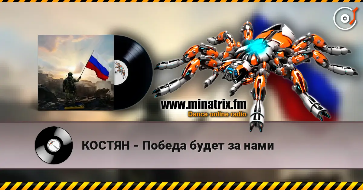 КОСТЯН - Победа будет за нами 高品质在线收听 | Minatrix.FM
